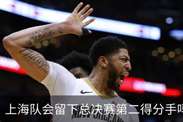 上海队会留下总决赛第二得分手吗？张镇麟一句话向管理层传递信号
