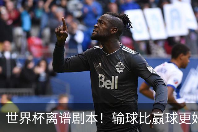 世界杯离谱剧本！输球比赢球更好！两队或争相摆烂
