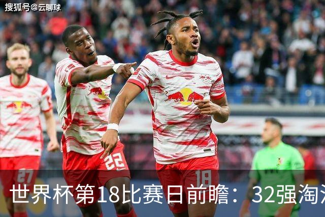 世界杯第18比赛日前瞻：32强淘汰赛来了，“黑马”南非又战东道主