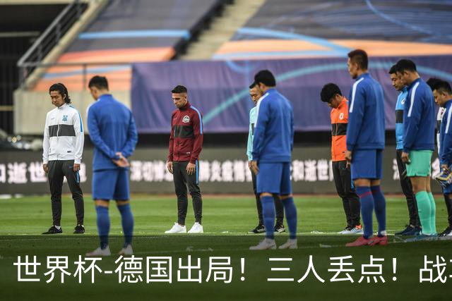 世界杯-德国出局！三人丢点！战车点球战总分4-5巴拉圭止步32强