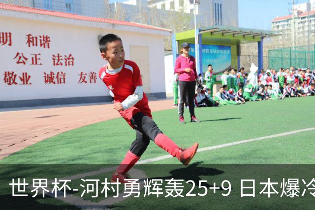 世界杯-河村勇辉轰25+9 日本爆冷逆转战胜芬兰