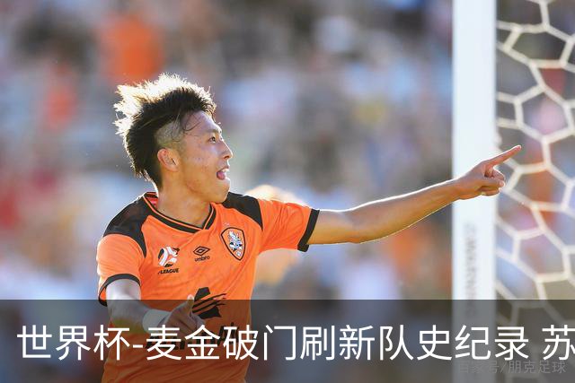 世界杯-麦金破门刷新队史纪录 苏格兰1-0海地领跑积分榜