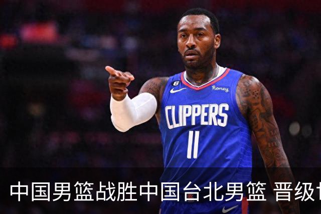 中国男篮战胜中国台北男篮 晋级世预赛第二阶段