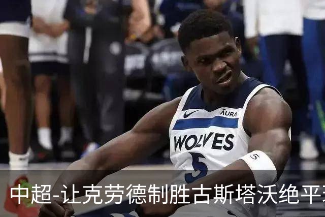 中超-让克劳德制胜古斯塔沃绝平球被吹 海港客场2-1逆转河南