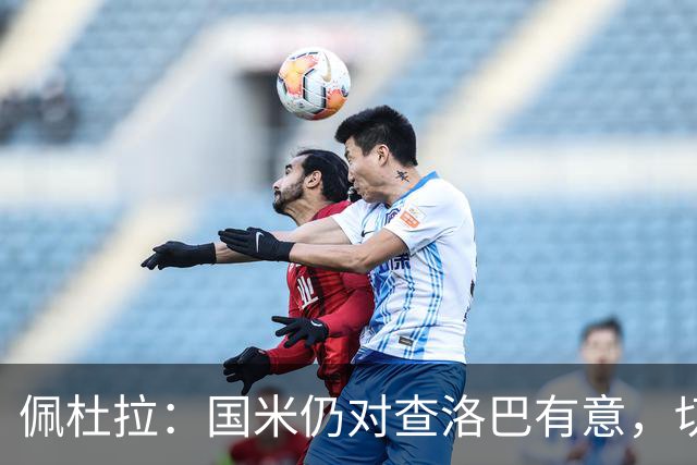 佩杜拉：国米仍对查洛巴有意，切尔西对其身价评估约为3000万欧