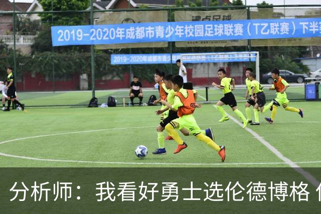 分析师：我看好勇士选伦德博格 他即将24岁拥有即战力