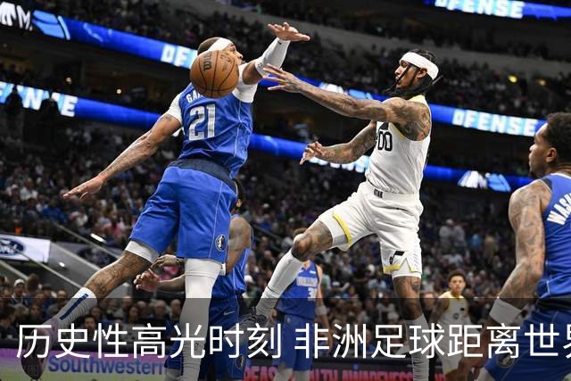 历史性高光时刻 非洲足球距离世界杯冠军还有多远？