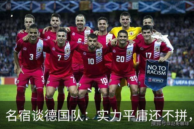 名宿谈德国队：实力平庸还不拼，居然只有穆西亚拉站出来刚了一下