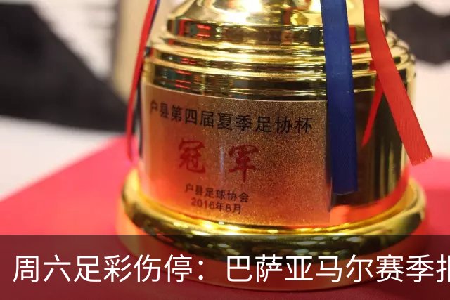 周六足彩伤停：巴萨亚马尔赛季报销 曼城罗德里伤缺