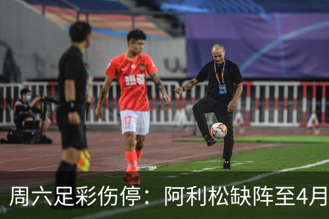 周六足彩伤停：阿利松缺阵至4月底 巴萨伤3大主力