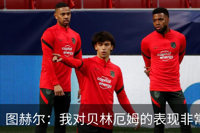 图赫尔：我对贝林厄姆的表现非常满意，他需要成为团队型球员