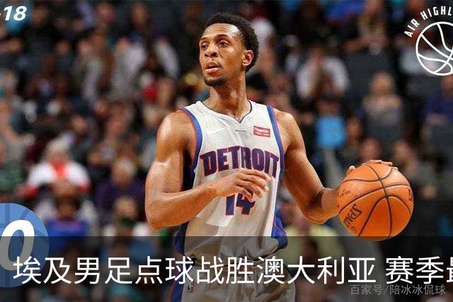 埃及男足点球战胜澳大利亚 赛季最大黑马王者之姿初现