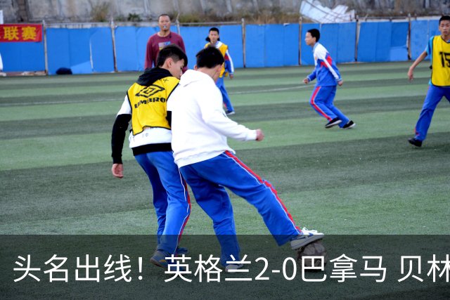 头名出线！英格兰2-0巴拿马 贝林厄姆传射凯恩破门创纪录宽萨伤退