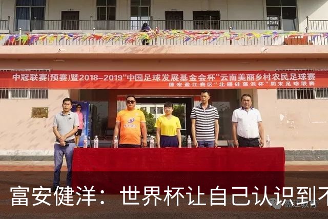 富安健洋：世界杯让自己认识到不足，要去更严厉的环境接受磨炼