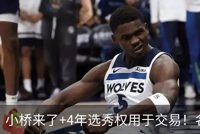小桥来了+4年选秀权用于交易！名记：杰伦·格林在太阳的未来存疑