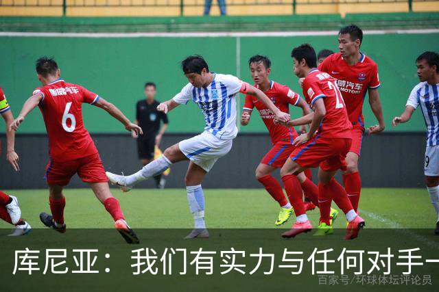库尼亚：我们有实力与任何对手一较高下 内马尔是这代人的偶像