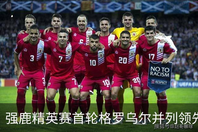强鹿精英赛首轮格罗乌尔并列领先 李昊桐窦泽成T21