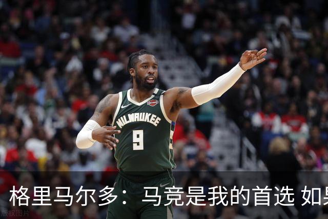 格里马尔多：马竞是我的首选 如果主教练需要我完全可以踢边锋