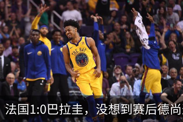 法国1:0巴拉圭，没想到赛后德尚这样说，姆巴佩超越梅西只是时间问题？