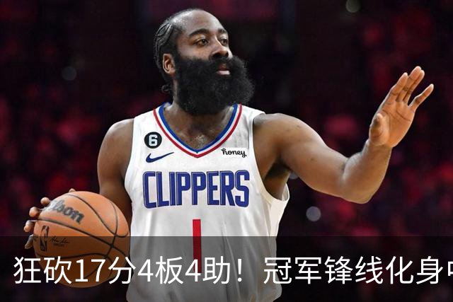 狂砍17分4板4助！冠军锋线化身中国男篮救火奇兵，郭士强眼光毒辣