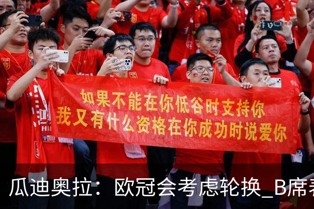 瓜迪奥拉：欧冠会考虑轮换 B席表现实在是太强了
