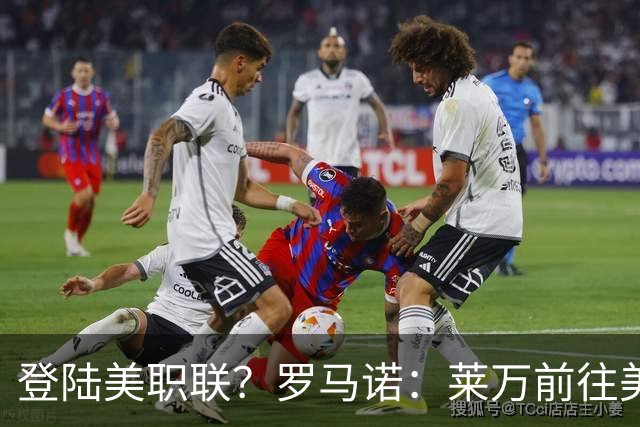 登陆美职联？罗马诺：莱万前往美国与芝加哥火焰谈一份2-3年合同