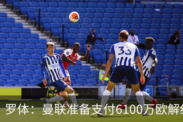 罗体：曼联准备支付6100万欧解约金签下布雷默