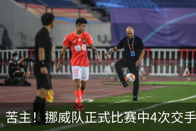苦主！挪威队正式比赛中4次交手巴西 两胜两平保持不败