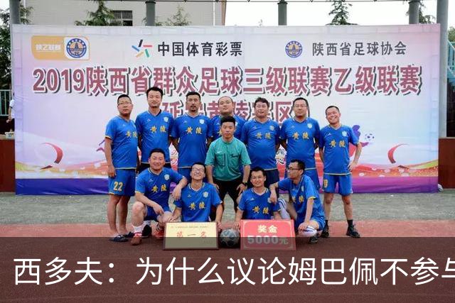 西多夫：为什么议论姆巴佩不参与防守 大罗以前也没很多防守跑动