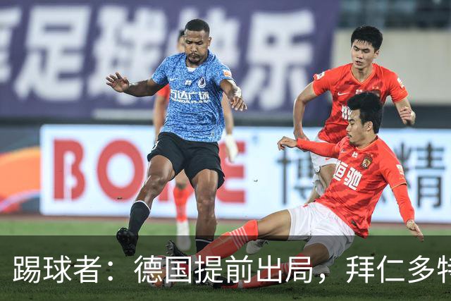踢球者：德国提前出局，拜仁多特的德国国脚预计将参加东亚之行
