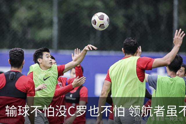 输球不怕没C罗也不怕 领航者虽不在葡萄牙未来仍可期