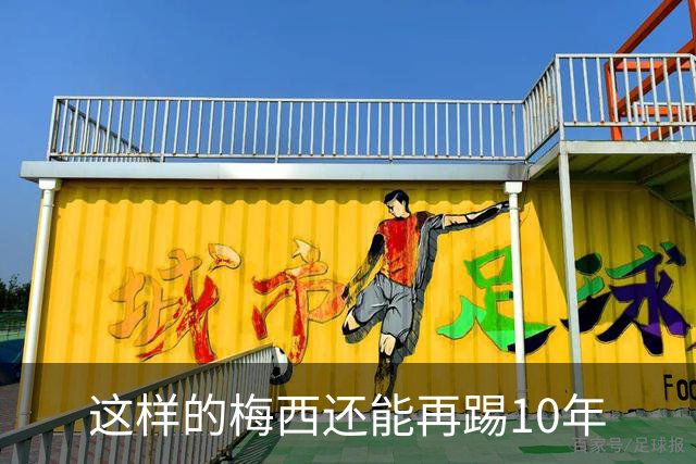 这样的梅西还能再踢10年