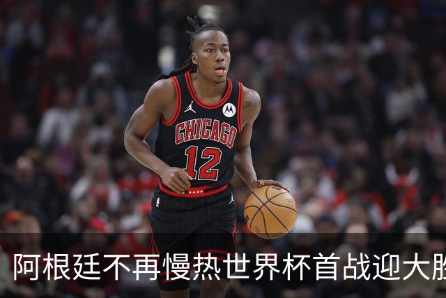 阿根廷不再慢热世界杯首战迎大胜 打破魔咒开启卫冕之旅