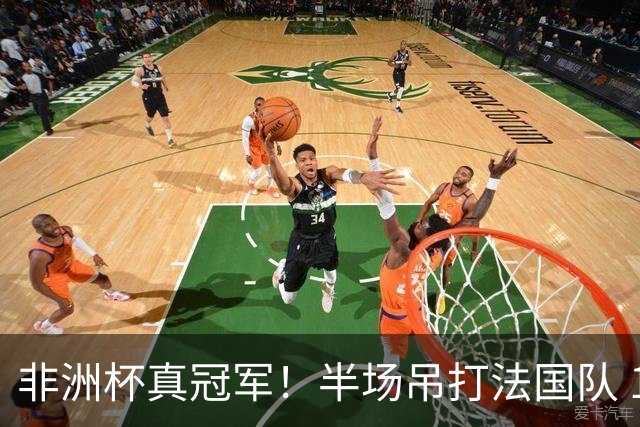 非洲杯真冠军！半场吊打法国队 18岁143天姆巴耶破纪录