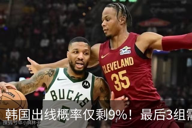 韩国出线概率仅剩9%！最后3组需满足两大愿景 韩媒却已预热淘汰赛