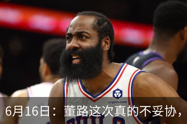 6月16日：董路这次真的不妥协，西甲比利亚雷亚尔提出9000欧元签字费