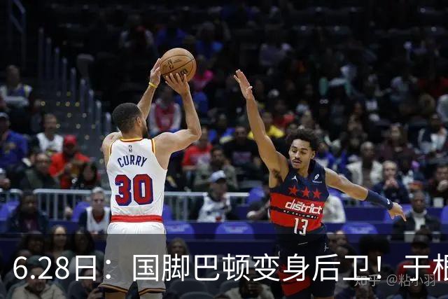 6.28日：国脚巴顿变身后卫！于根伟牺牲进攻保级，这步棋走对了么？