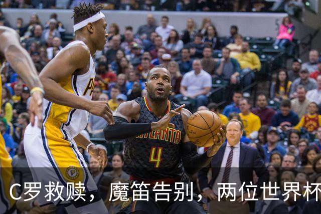 C罗救赎，魔笛告别，两位世界杯传奇终章交错